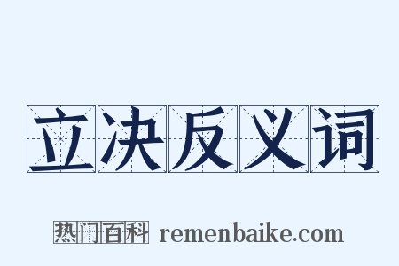 立决反义词是什么意思的图片